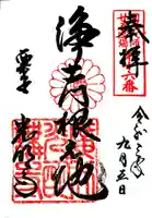 光明寺(粟生光明寺)の御朱印