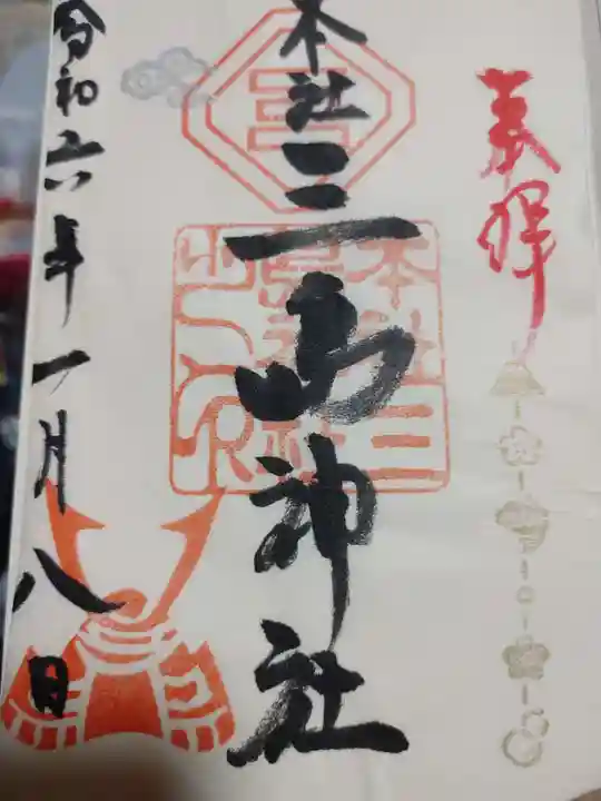 本社三島神社の御朱印