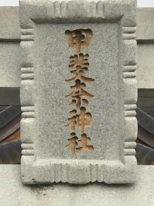 甲斐奈神社のその他建物