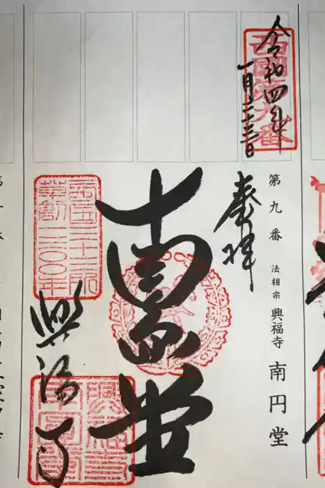 興福寺 南円堂の御朱印