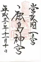 鹿島神宮の御朱印