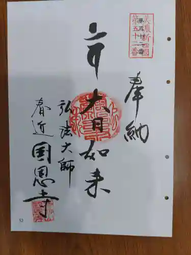 国恩寺(岐阜県)