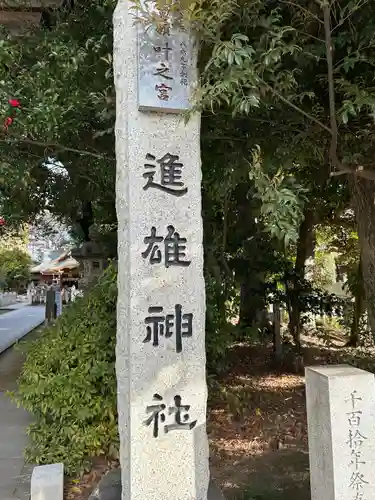 進雄神社の建物その他