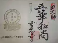 金倉寺の御朱印