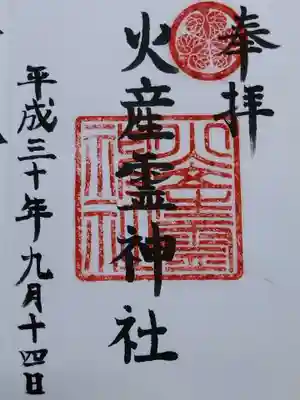 火産霊神社(福井県)