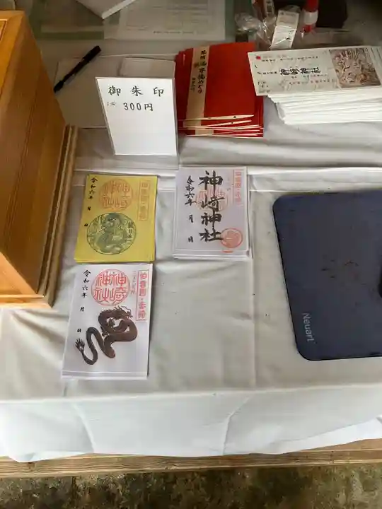 神﨑神社の御朱印