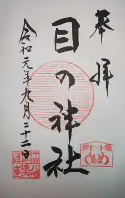 御朱印　目の神社