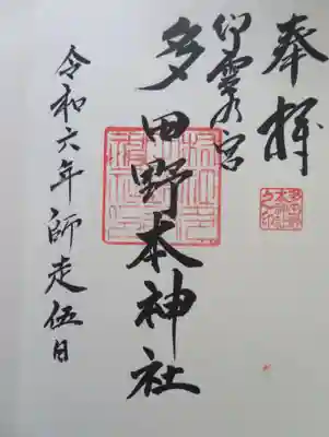 多田野本神社(福島県)
