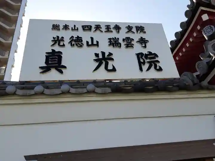 真光院のその他建物