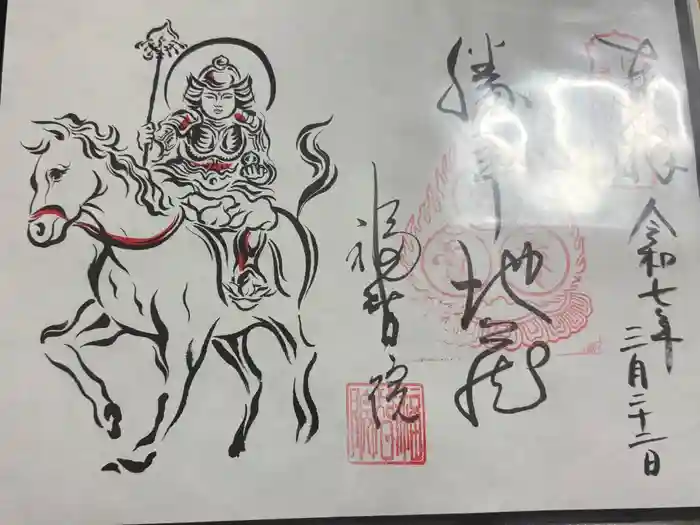 福智院の御朱印