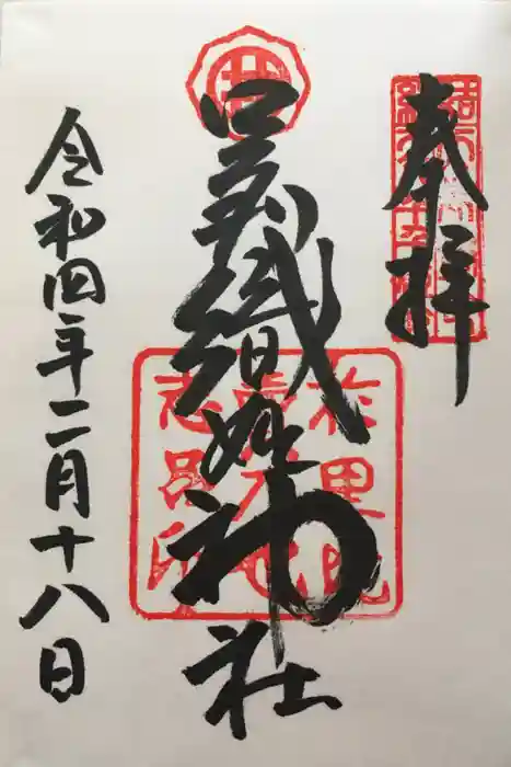 足利織姫神社の御朱印