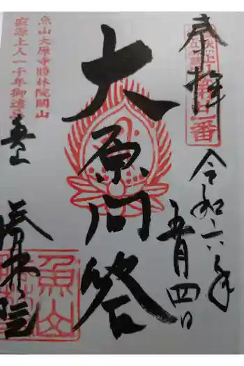 大原寺勝林院の御朱印 2024年05月