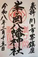 峯ヶ岡八幡神社の御朱印