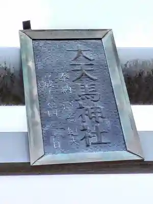 大天馬神社(宮城県)