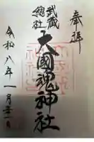 大國魂神社の御朱印