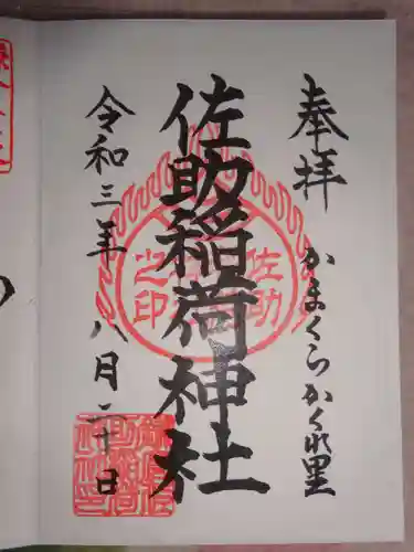 佐助稲荷神社の御朱印