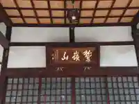 含笑寺の本殿・本堂