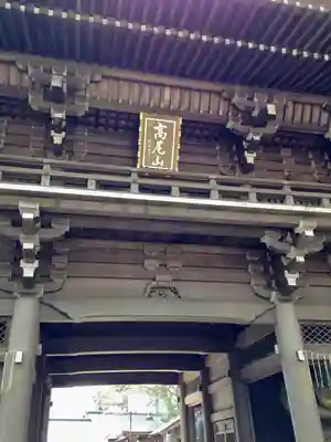 高尾山薬王院の山門・神門