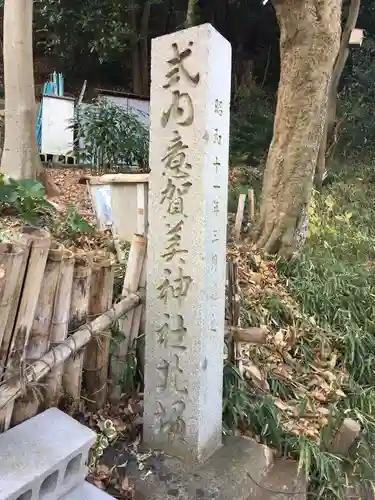 意賀美神社のその他建物