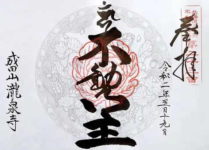 成田山瀧泉寺の御朱印