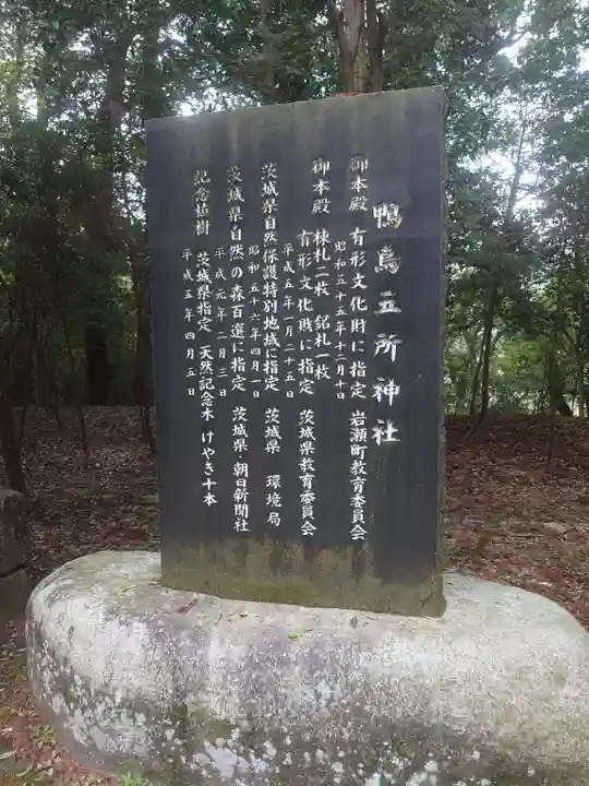 鴨鳥五所神社(茨城県)