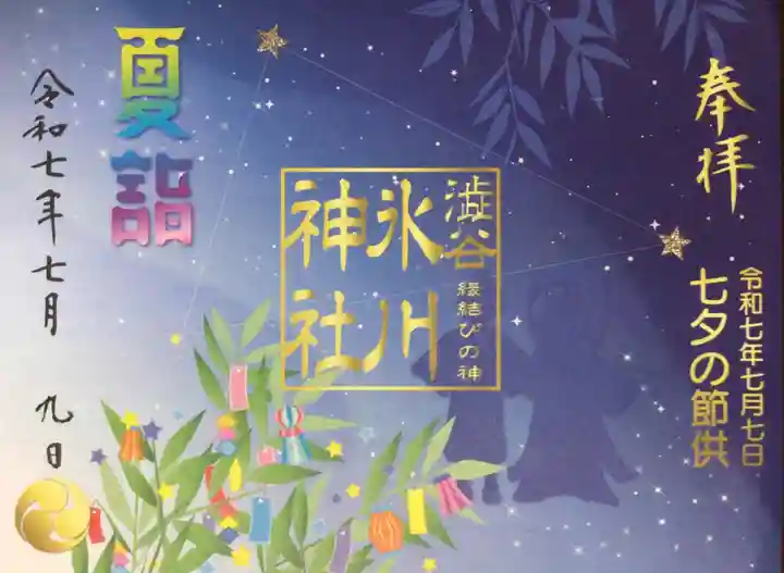 渋谷氷川神社の御朱印