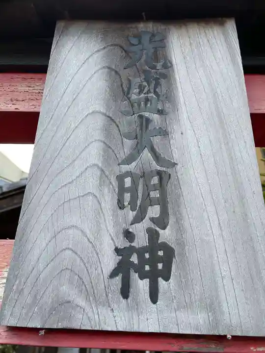 光盛大明神(京都府)