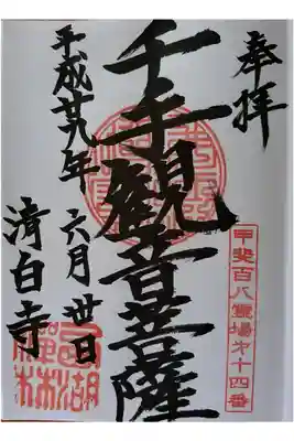 清白寺の御朱印