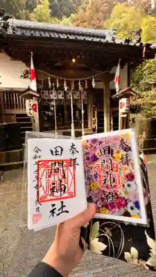 田間神社の御朱印