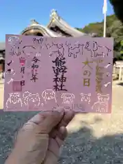 東海市熊野神社の御朱印