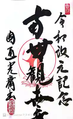 円通寺の御朱印