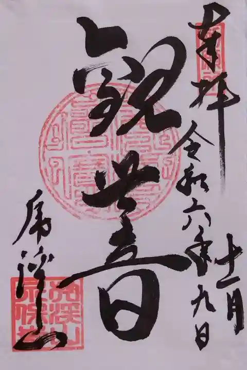 御本尊 聖観世音菩薩さんの御朱印