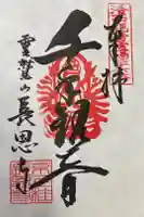 長恩寺の御朱印