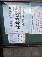 北野天神社(埼玉県)