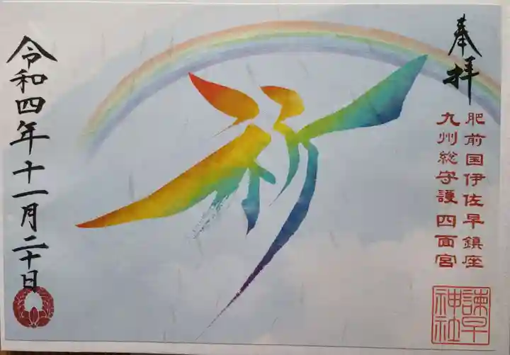 諫早神社(九州総守護 四面宮)(長崎県)