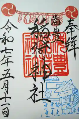 海豊稲荷神社磐井神社境内摂社の御朱印