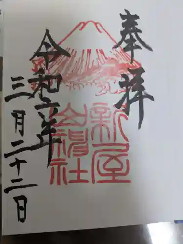 新屋山神社の御朱印