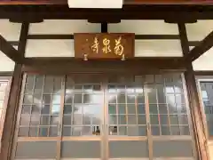 昌温山 菊泉寺の本殿