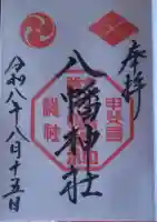 甲斐総社八幡神社の御朱印