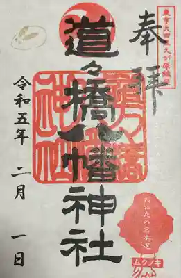 道々橋八幡神社の御朱印