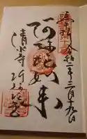 清水寺の御朱印