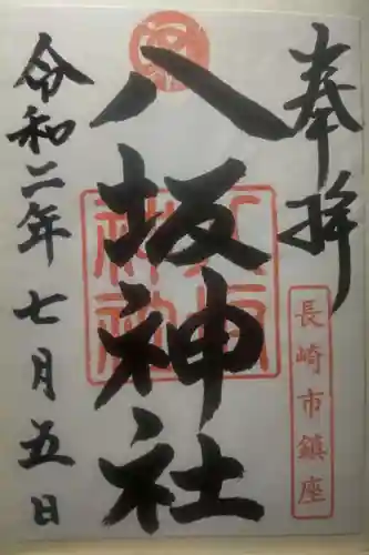 八坂神社の御朱印