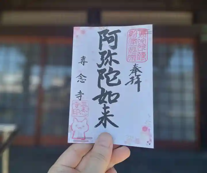 専念寺の御朱印