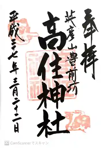 英彦山豊前坊高住神社の御朱印 2015年03月