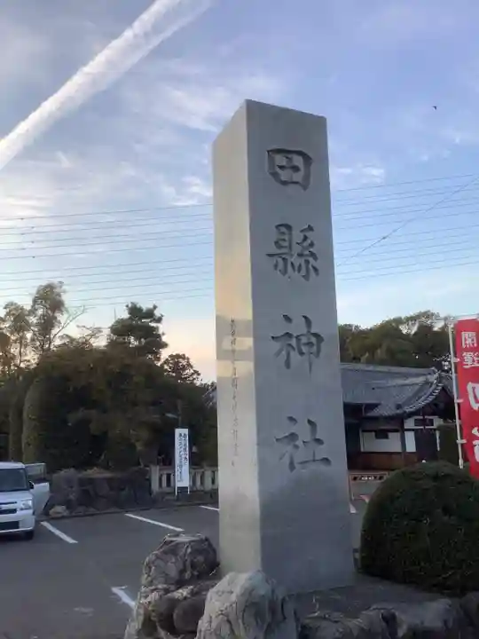 田縣神社のその他建物