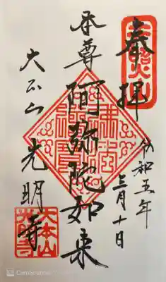 光明寺の御朱印