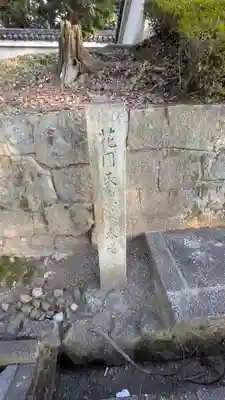 花園天皇　十樂院上陵(京都府)