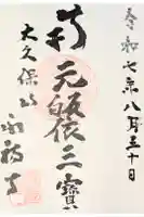 永福寺の御朱印