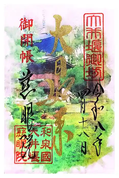 慈眼院の御朱印