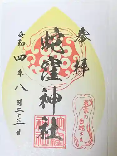 蛇窪神社の御朱印